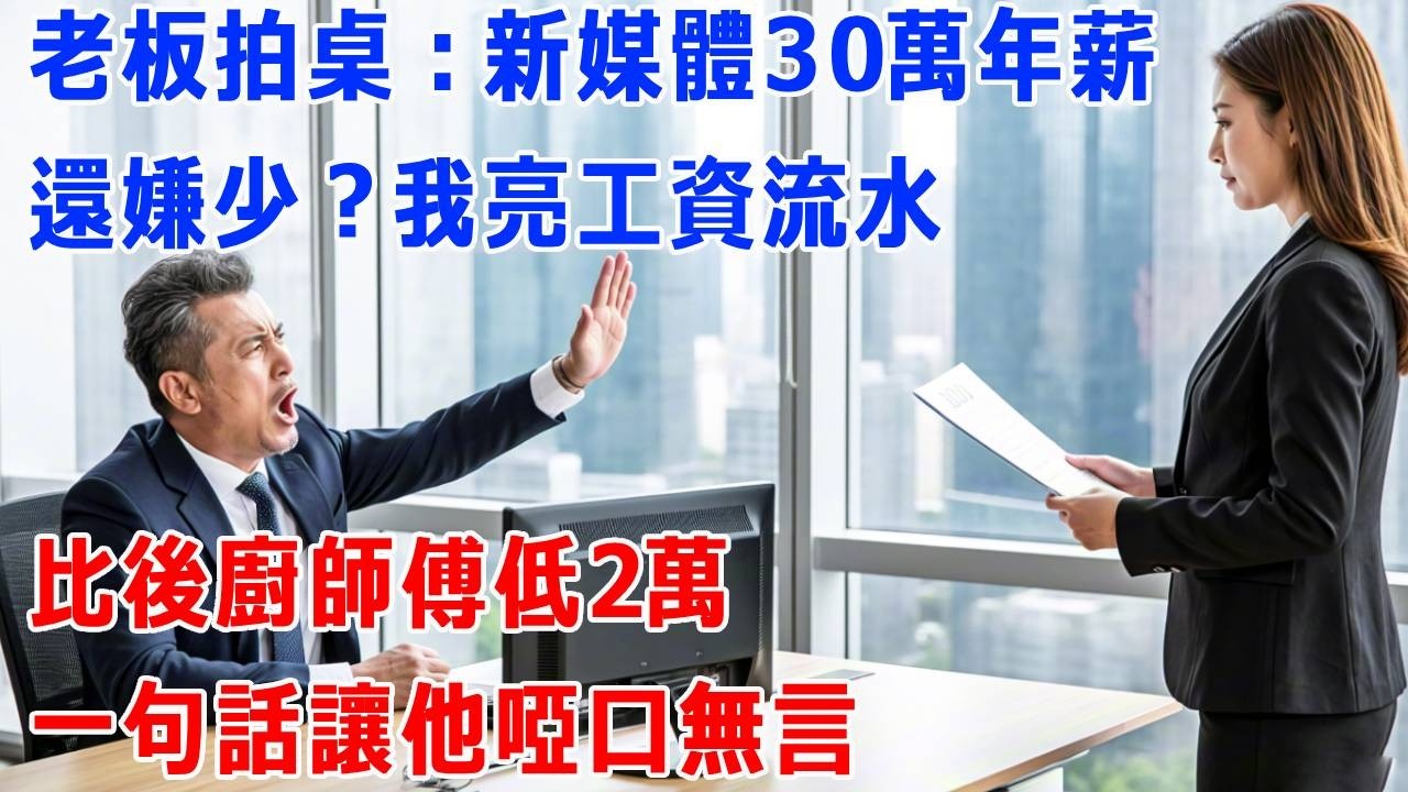 老板拍桌：新媒體30萬年薪還嫌少？我亮工資流水：比後廚師傅低2萬，一句話讓他啞口無言！#打脸 #正能量 #故事分享 #生活經驗 #职场 #正能量剧情 #原创动画 #原创
