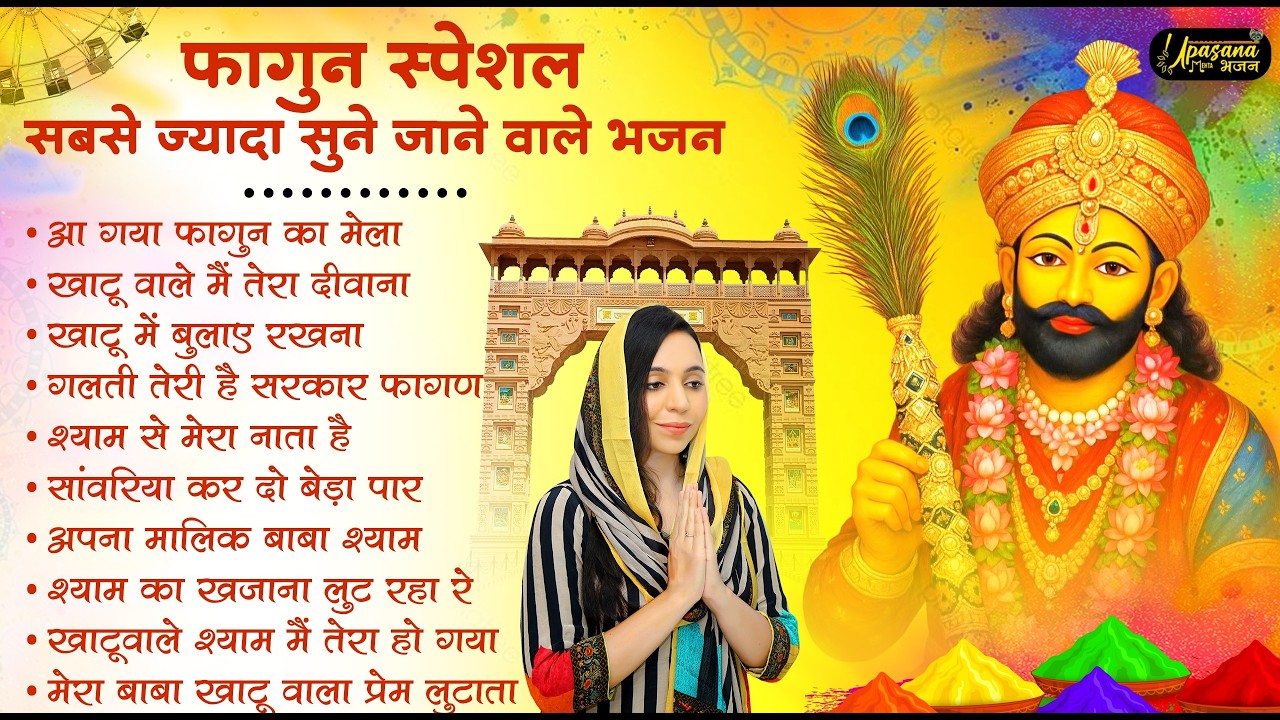 2026 Falgun Mela Special | Khatu Shyam Song | Lakhdatar Mela Bhajan | Shyam Bhakti Bhajan 2026