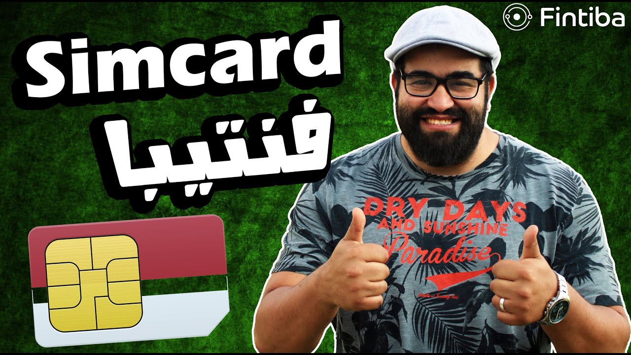 Fintiba | سيم كارد يجيلك و انت فى بلدك قبل السفر الى المانيا