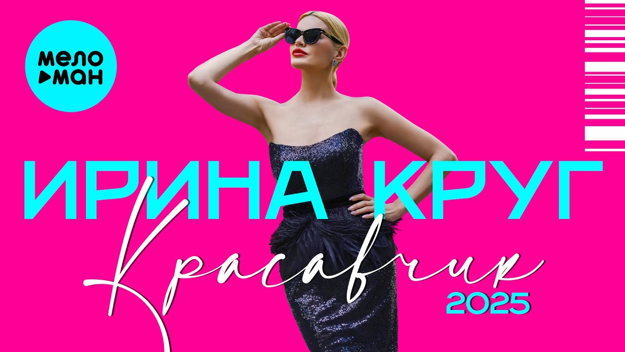 Ирина Круг - Красавчик 2025 (макси сингл)