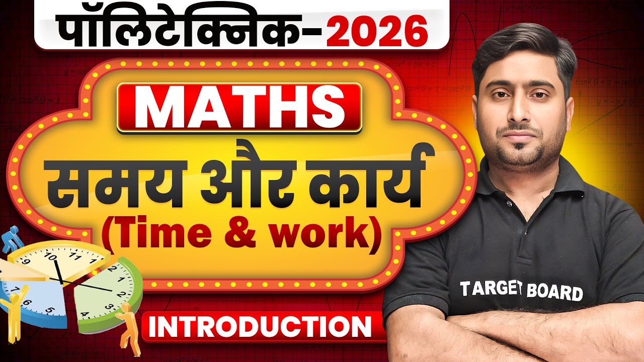 Polytechnic 2026 Maths Time And Work | समय और कार्य |  | Polytechnic Exam 2026 Maths | Maths