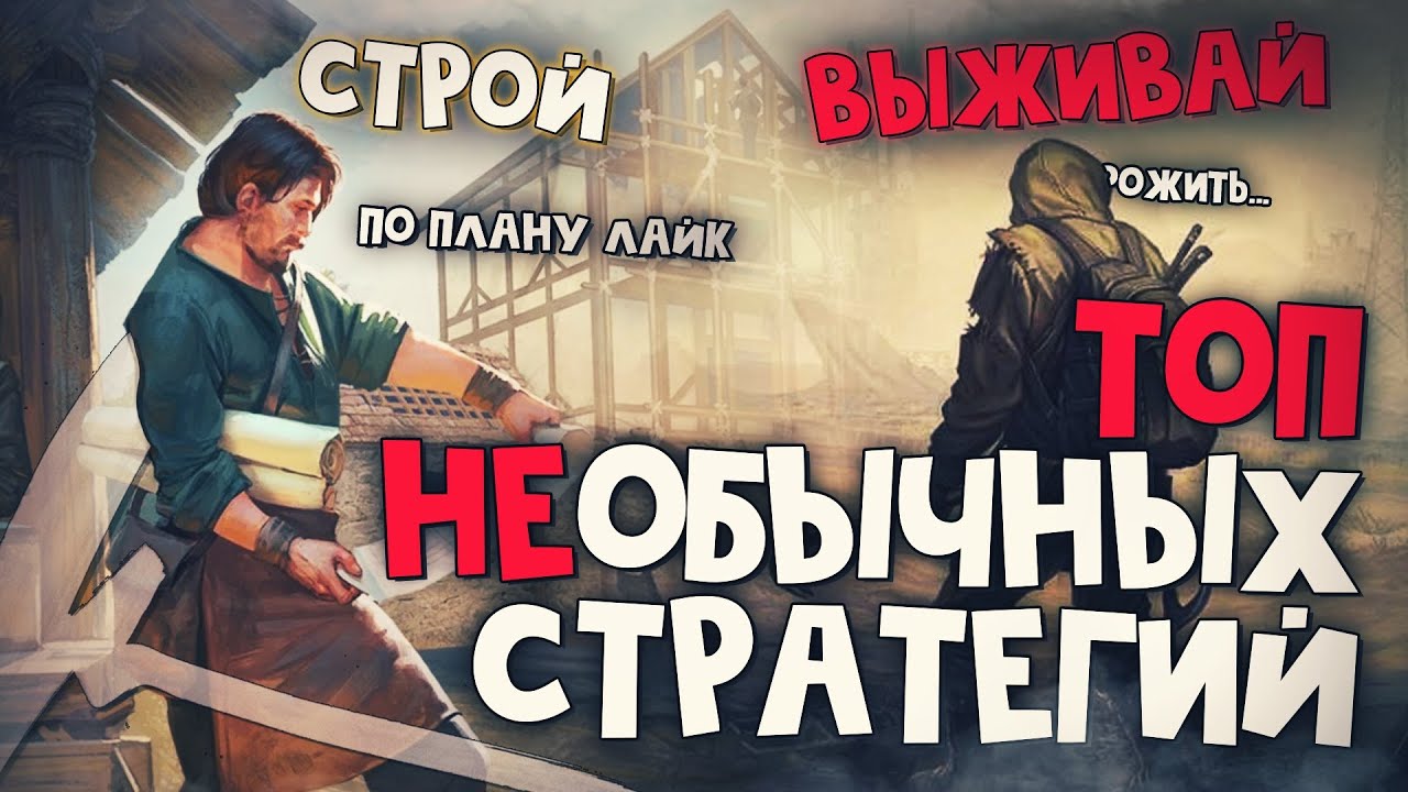 ТЫ УДИВИШЬСЯ! ТОП 10 Лучших Необычных Стратегий на ПК!