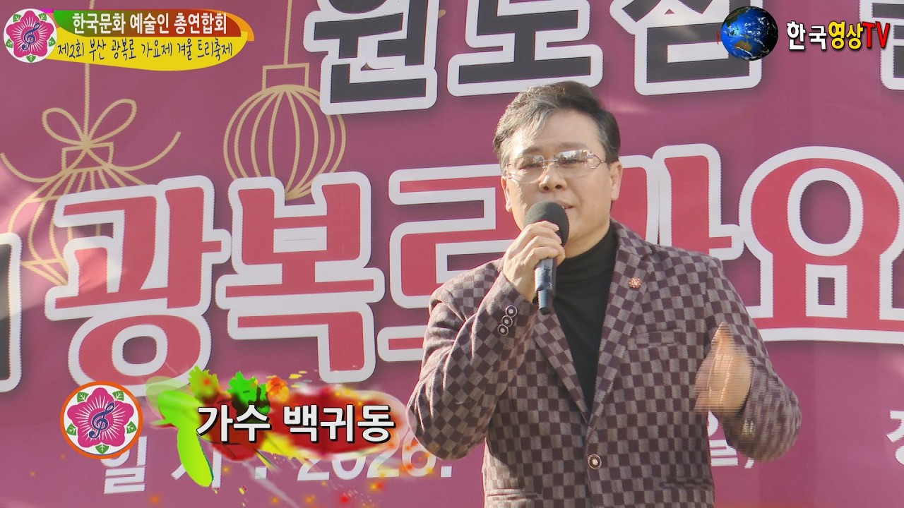 가수백귀동.월량대표 아적심 (원곡 등려군)⛺제2회 부산 광복로 가요제 겨울 트리축제🚨주최 한국문화 예술인 총연합회.국제문화 예술교류 총연합회.세계가요TV