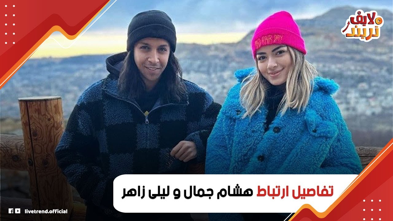 هشام و ليلى .. أحمد زاهر منامش الليل بسبب علاقة بنته مع هشام جمال : إزاي ليلى زاهر عندها داء خطير؟