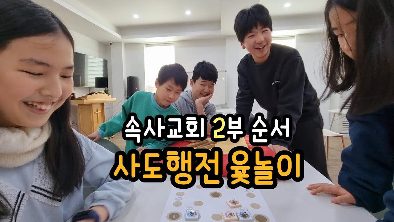 속사교회 2부 순서  - 사도행전 윷놀이