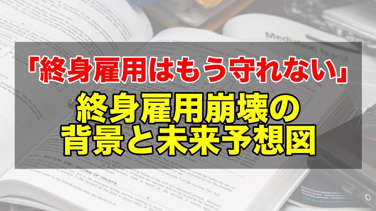 終身雇用は崩壊！その背景と今後の未来とは！？