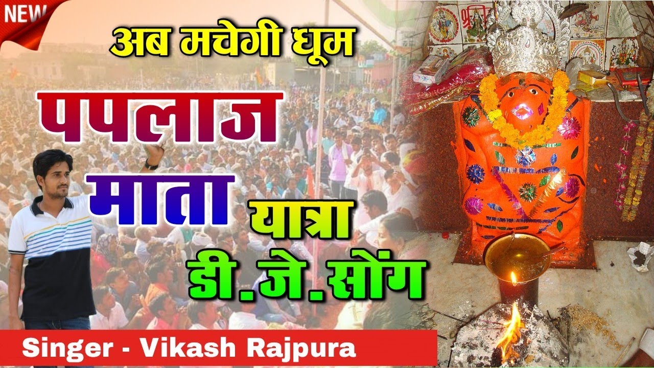 Paplaj Mata Dj Geet 2021 । घाटाली क जाऊँगी डीजे प धूम मचाऊगी । पपलाज माता न्यू डीजे गीत