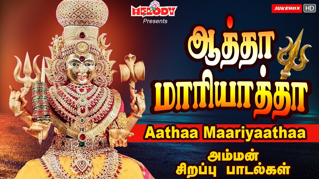 வெள்ளிக்கிழமை சிறப்பு அம்மன் பாடல்கள் | ஆத்தா மாரியாத்தா | Aatha Maariyaatha | L.R Eswari | Amman