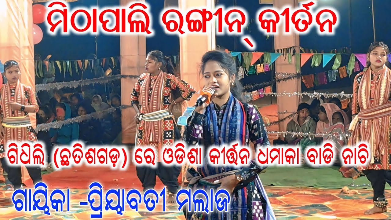 Mithapali Rangi Kirtan / Priybati Malaj kirtan At-Gidhali (CG) #All Kalakar Media