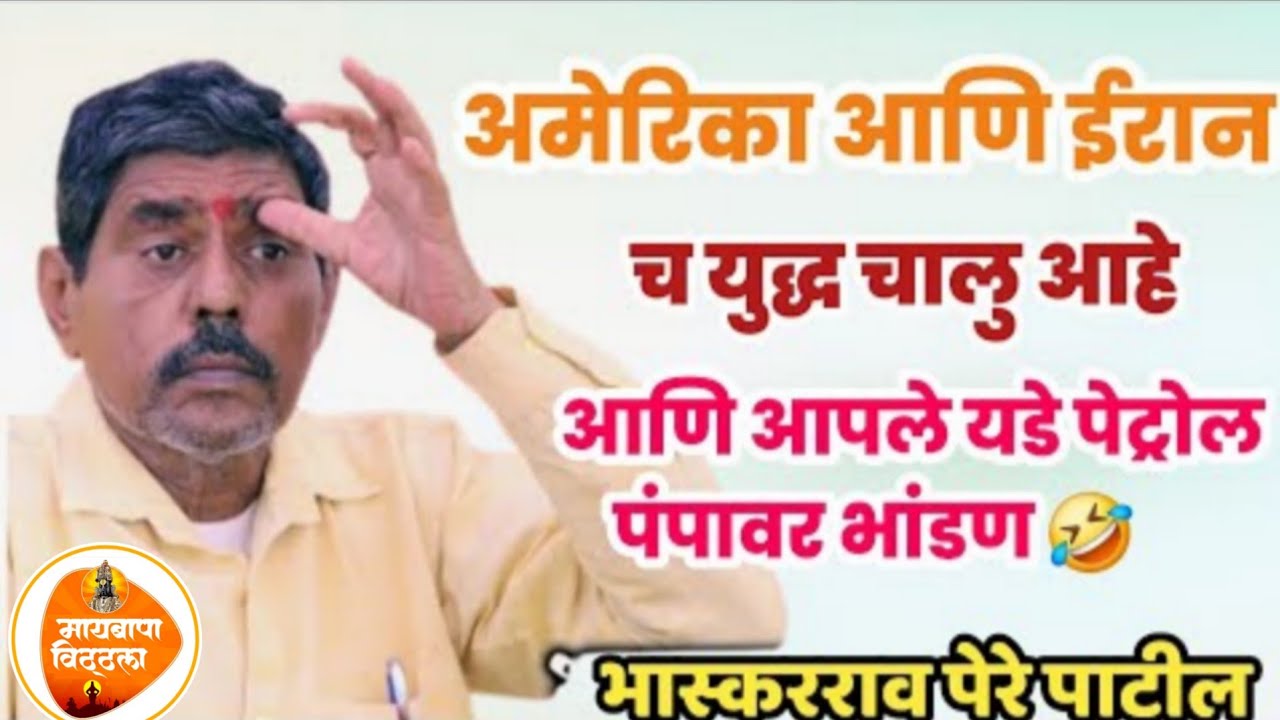 अमेरिका आणि इराण कॉमेडी 😂! भास्कर पेरे पाटील! Bhaskar pere Patil #viralvideo 
