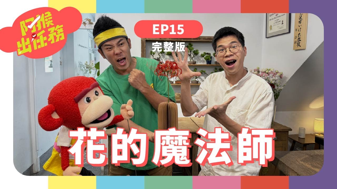 花的魔法師｜《阿猴出任務》S2 EP15完整版｜香蕉哥哥｜台語兒少｜花｜花藝老師｜水晶花｜阿猴｜邱添璋