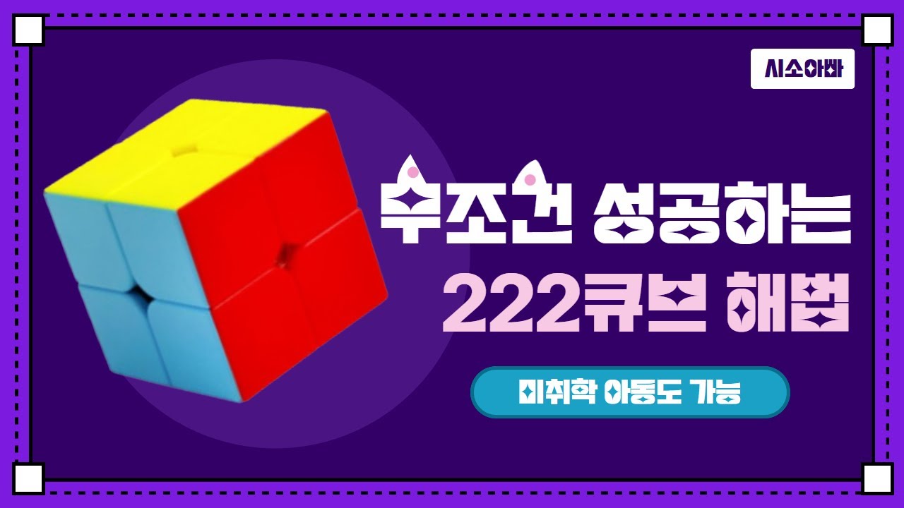 2x2 큐브 맞추는 방법! 트위스트 공식만 사용해서 222큐브 맞추기