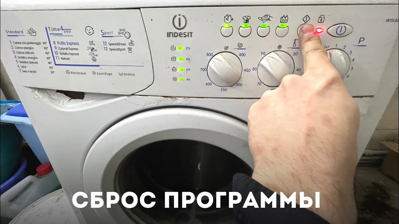 Как сбросить программу на стиральной машине Indesit?
