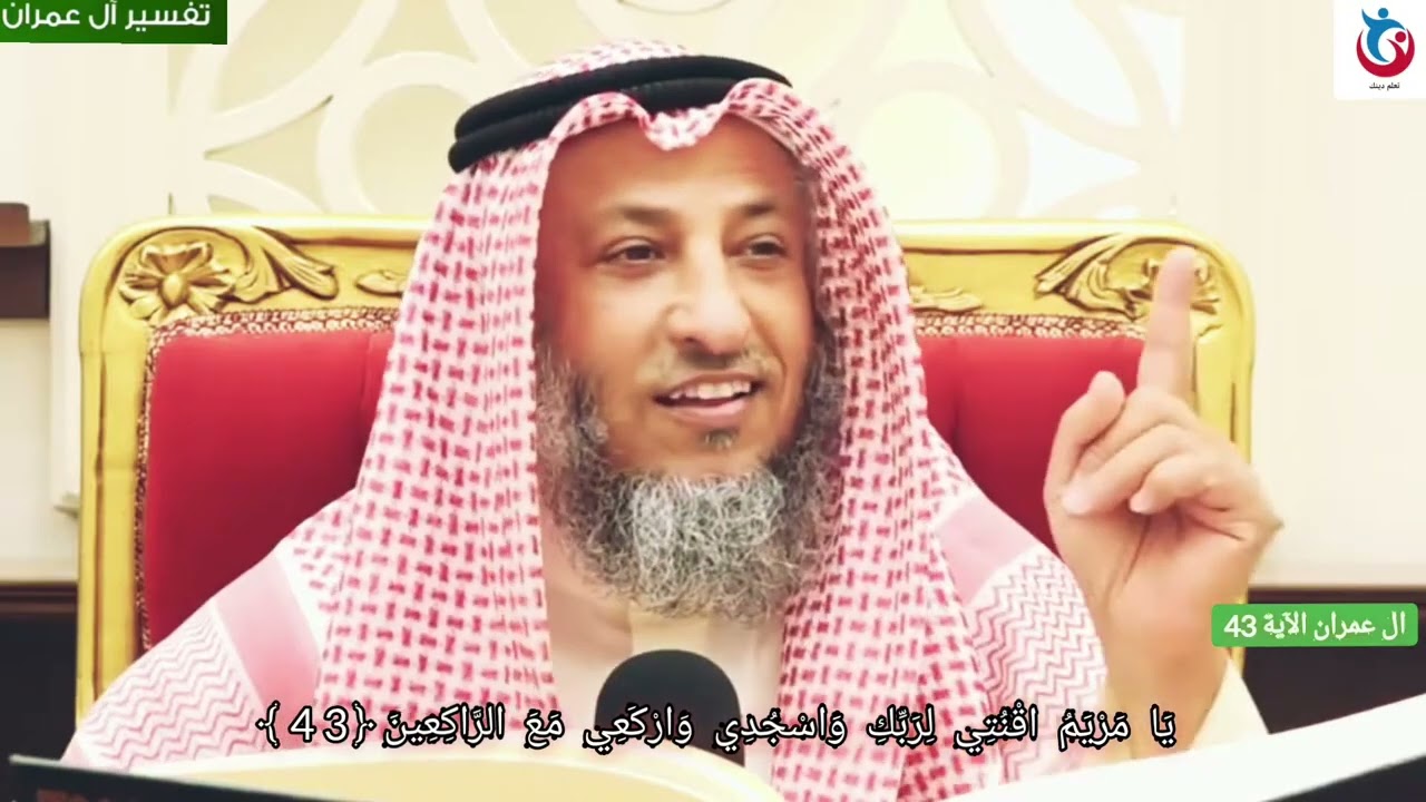 تفسير سورة ال عمران الآية 43 يا مريم اقنتي لربك واسجدي واركعي مع الراكعين   الشيخ عثمان الخميس