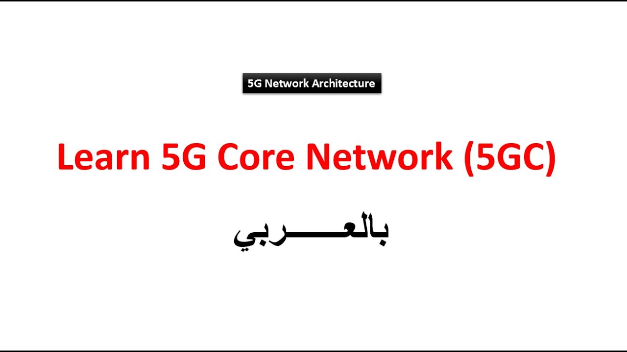 1-1 5G Network, 5GC, 5G AN || 5G Network Architecture || 5G Core Network (5GC) || بالعربي