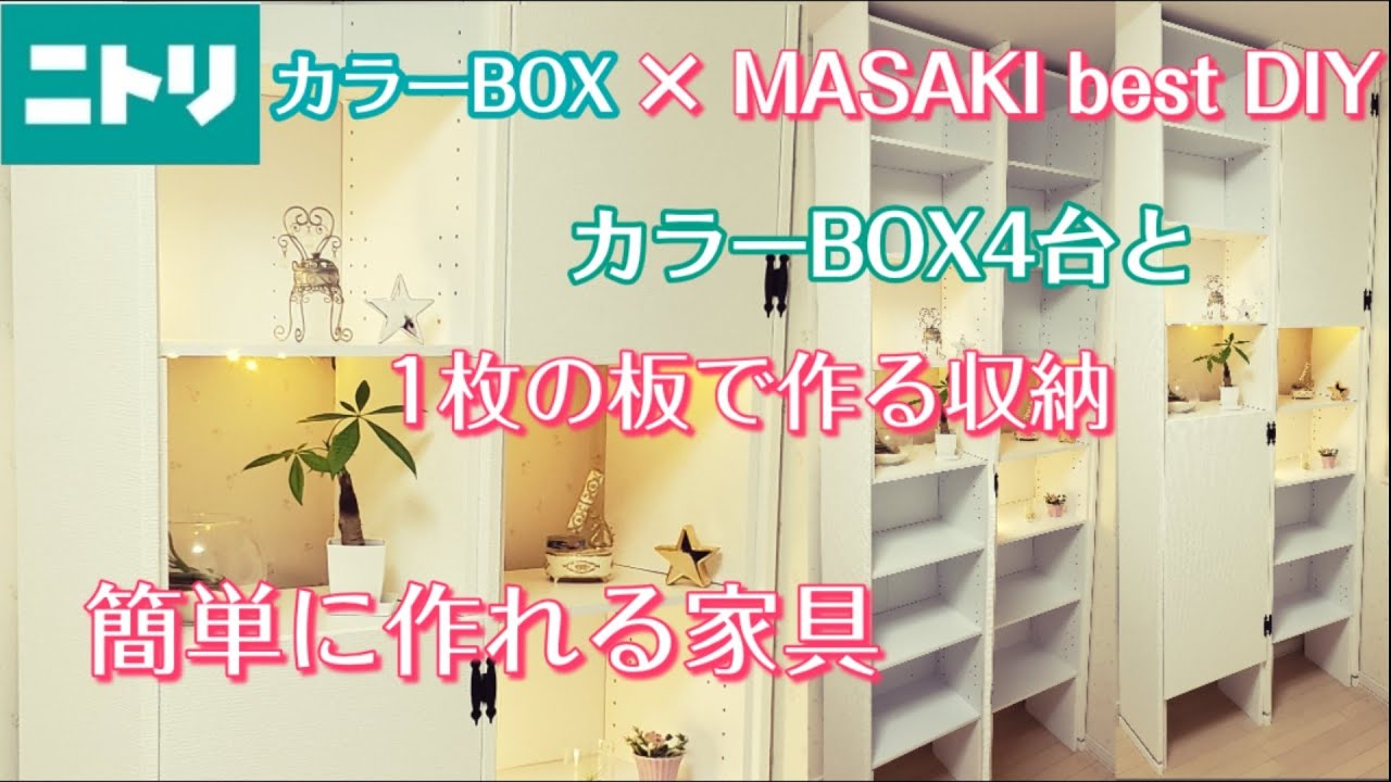 【DIY】 DIY家具！ カラーボックスと一枚の板で簡単に作る作り方教えますホームセンターを使いこなせば家具は簡単に作れる！たっぷり収納も出来るHow to make simple furniture