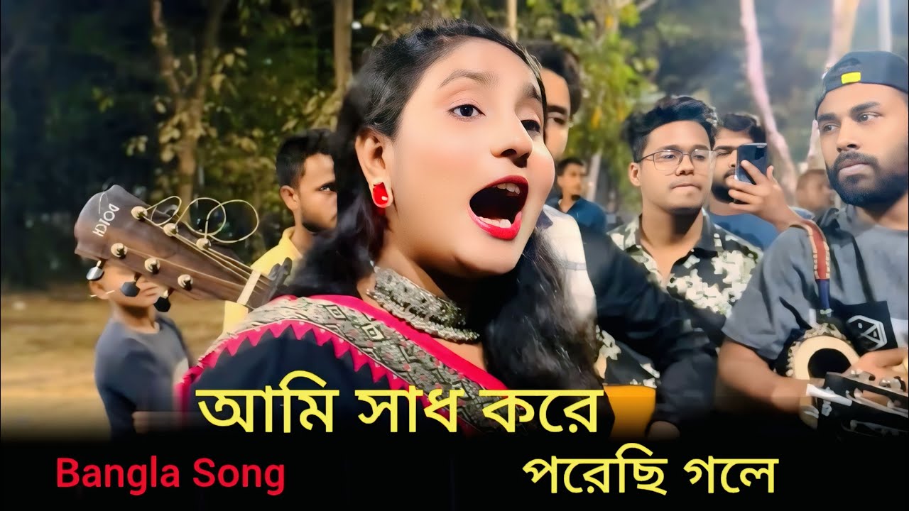 Ami Sadh Kore Porechi Gole | আমি সাধ করে পরেছি গলে | Bangla Song