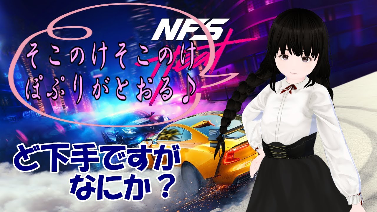 【Need for Speed Heat】 ぶんぶん、ぶぶぶん、酔っ払いさまのお通りなのです。どくのじゃ～(⌒∇⌒) 【Vtuber】