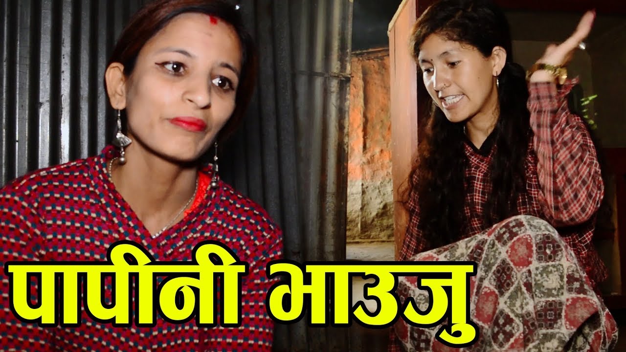 पापीनी भाउजु | Papini Bhauju | New Nepali Sentimental Short Movie 2076 - 2019