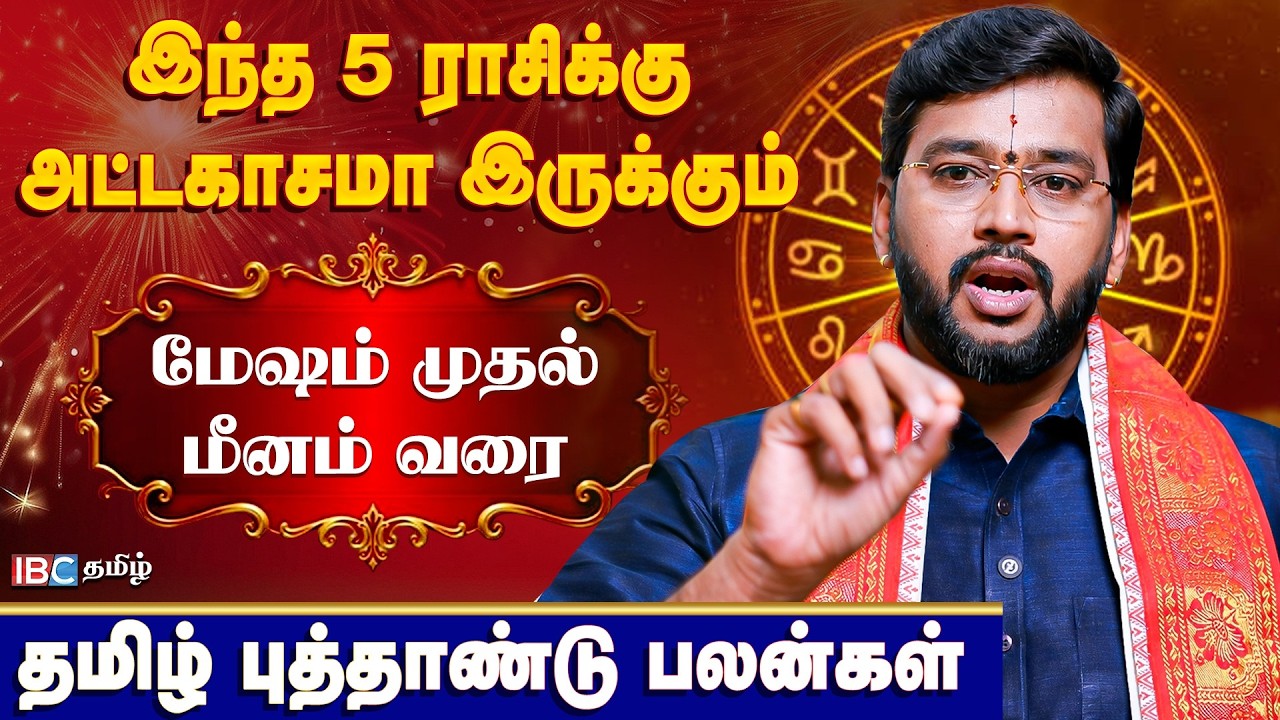 இந்த 5 ராசிக்கு அட்டகாசமா இருக்கும்| Tamil Newyear Rasi Palan | Dr Acharya Harish Raman | IBC Tamil
