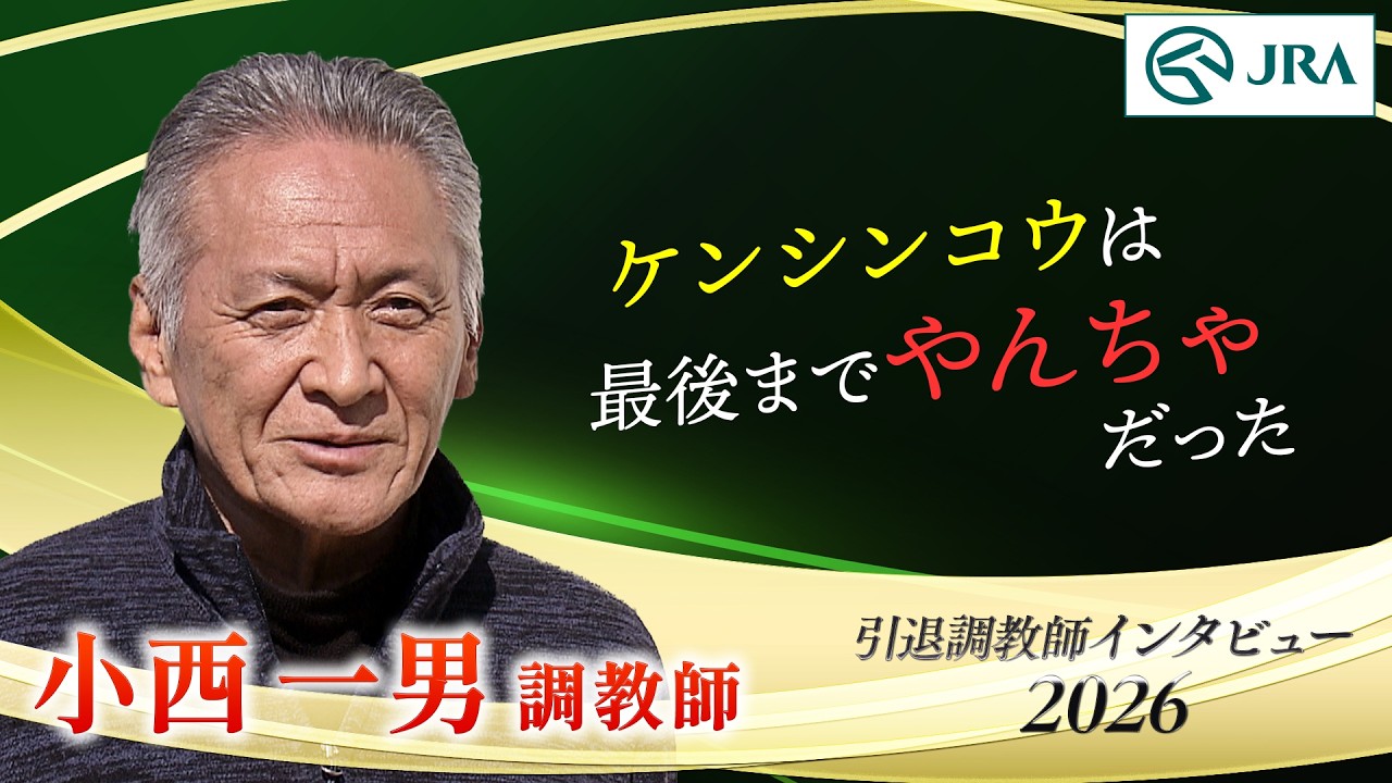 「ケンシンコウは最後までやんちゃで…」小西 一男調教師 インタビュー【引退調教師2026】 | JRA公式