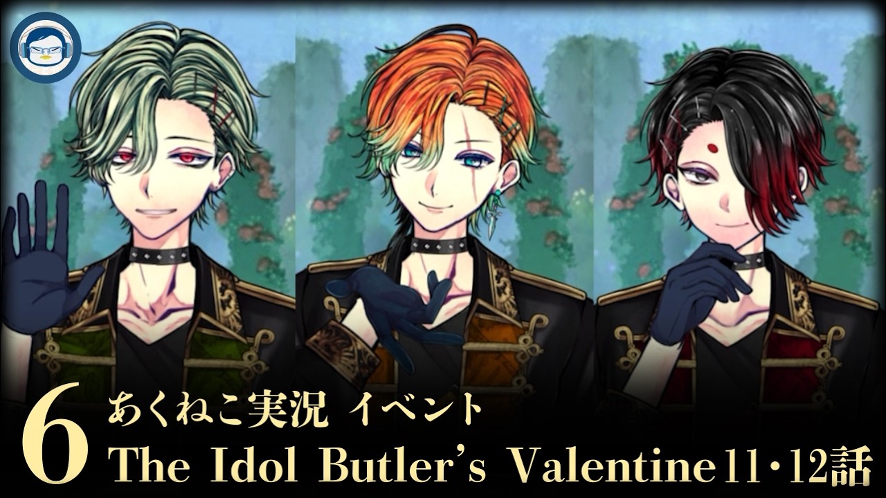 【ネタバレ】「The Idol Butler’s Valentine」⑥自由すぎるのも困りもの【イベント実況2026】【悪魔執事と黒い猫/あくねこ】