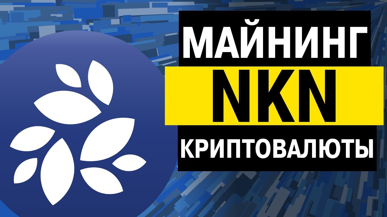 NKN - дополнительный пассивный заработок на VPS