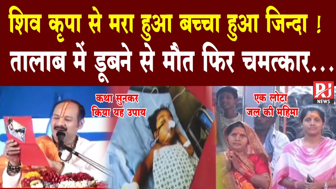शिव कृपा से मरा हुआ बच्चा हुआ जिन्दा ! तालाब में डूबने से मौत फिर चमत्कार.. | Pandit Pradeep Mishra