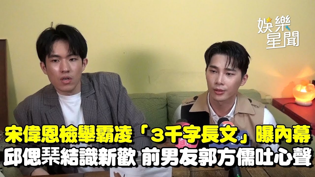 宋偉恩曾當吹哨者檢舉霸凌！「3千字長文」內幕曝 郭方儒回應邱偲琹「新歡韓國人」吐分手心聲｜三立娛樂星聞│ Vidol