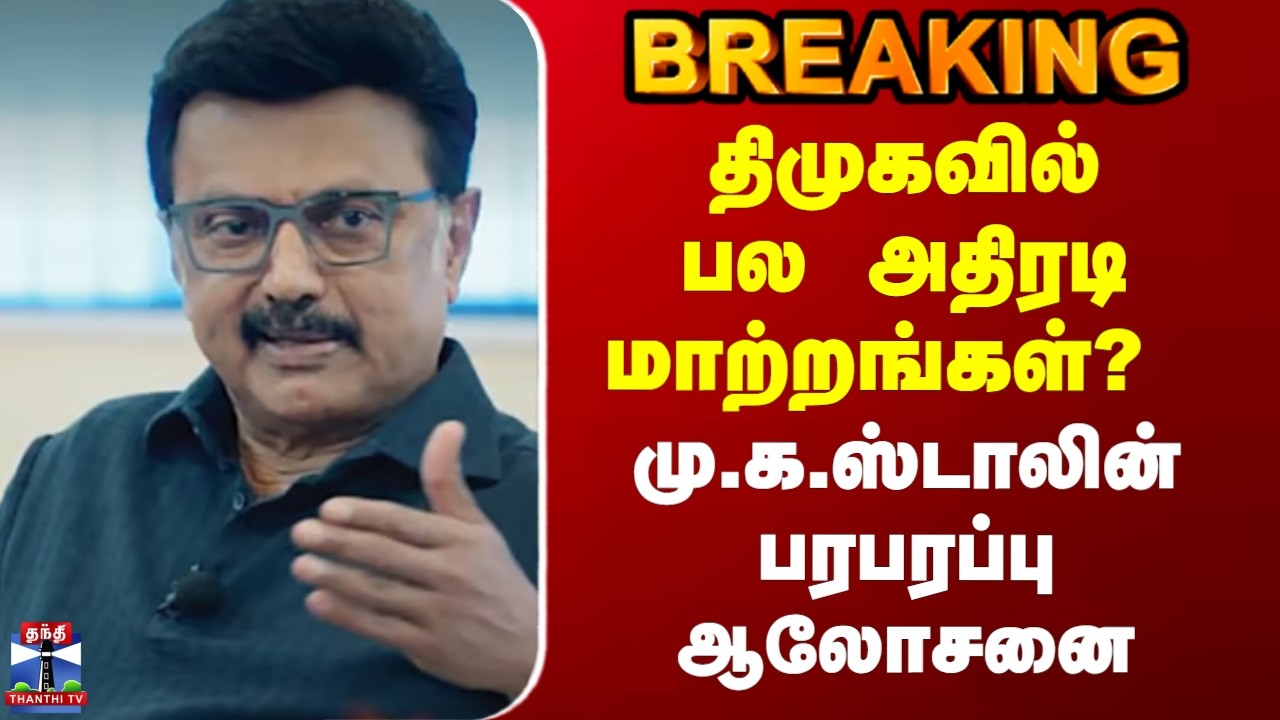 DMK | MK Stalin | திமுகவில்  பல அதிரடி மாற்றங்கள்?  மு.க.ஸ்டாலின் பரபரப்பு ஆலோசனை