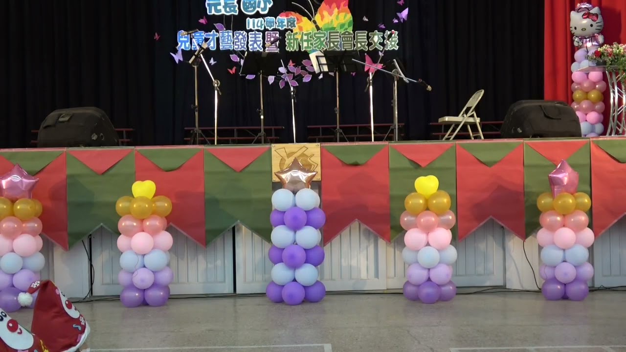 114學年度上學期兒童才藝發表暨家長會長交接儀式(上半場)