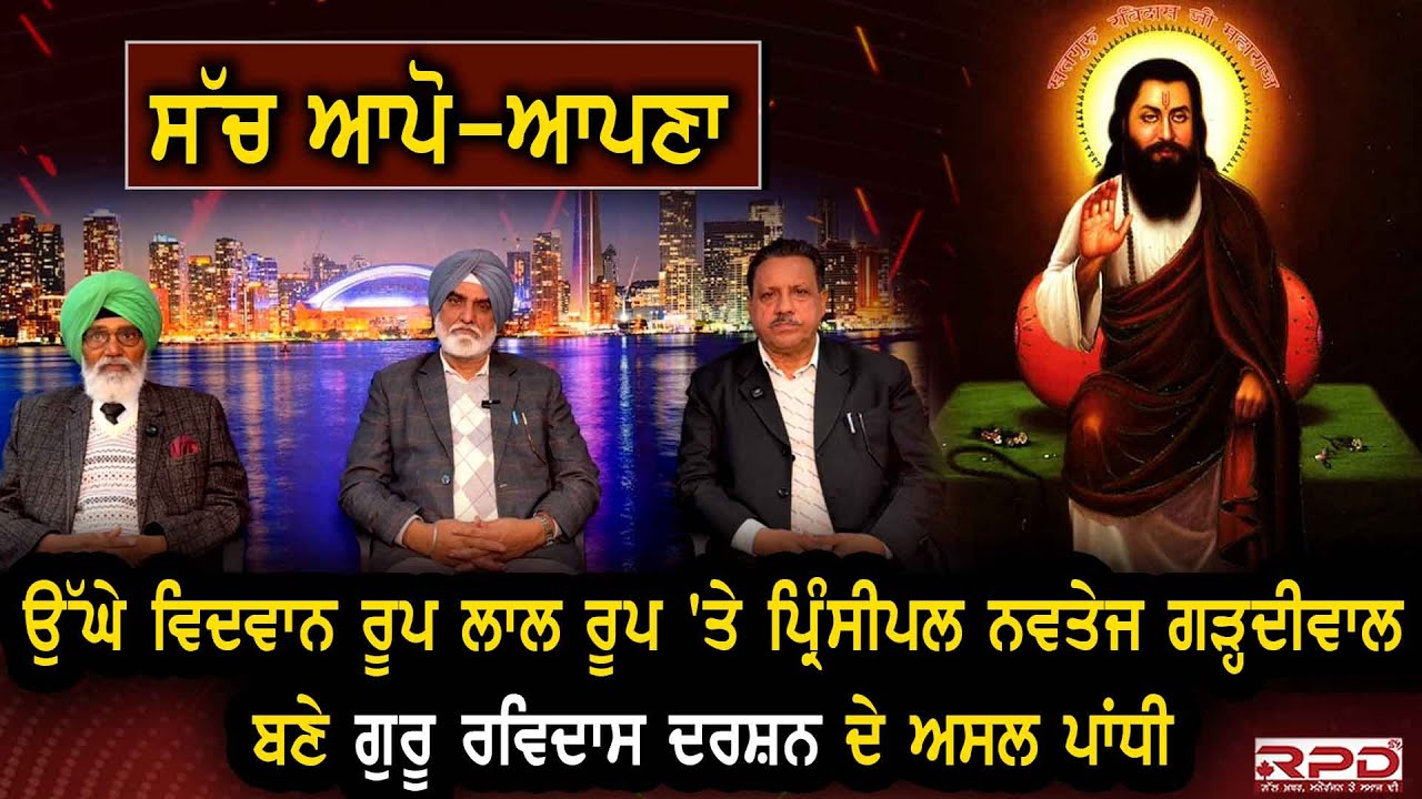 ਉੱਘੇ ਵਿਦਵਾਨ ਰੂਪ ਲਾਲ ਰੂਪ 'ਤੇ ਪ੍ਰਿੰਸੀਪਲ ਨਵਤੇਜ ਗੜ੍ਹਦੀਵਾਲ ਬਣੇ ਗੁਰੂ ਰਵਿਦਾਸ ਦਰਸ਼ਨ ਦੇ ਅਸਲ ਪਾਂਧੀ