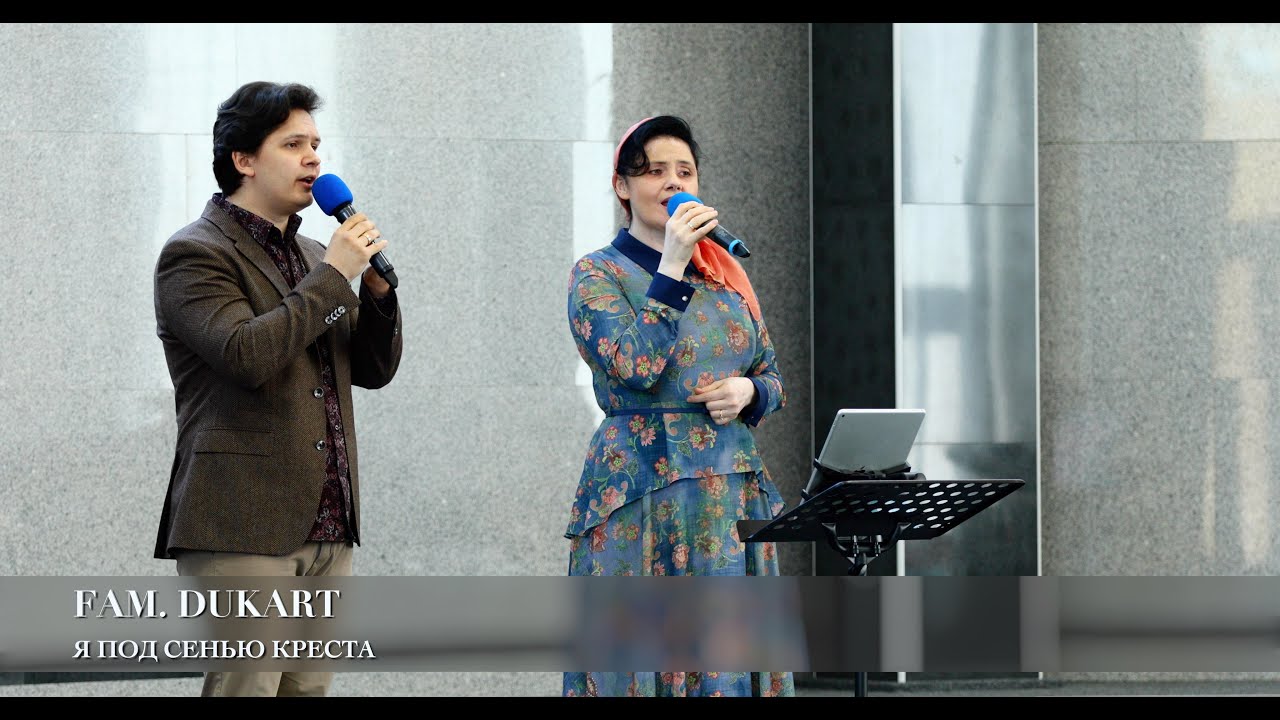 Я под сенью креста. Fam. Dukart