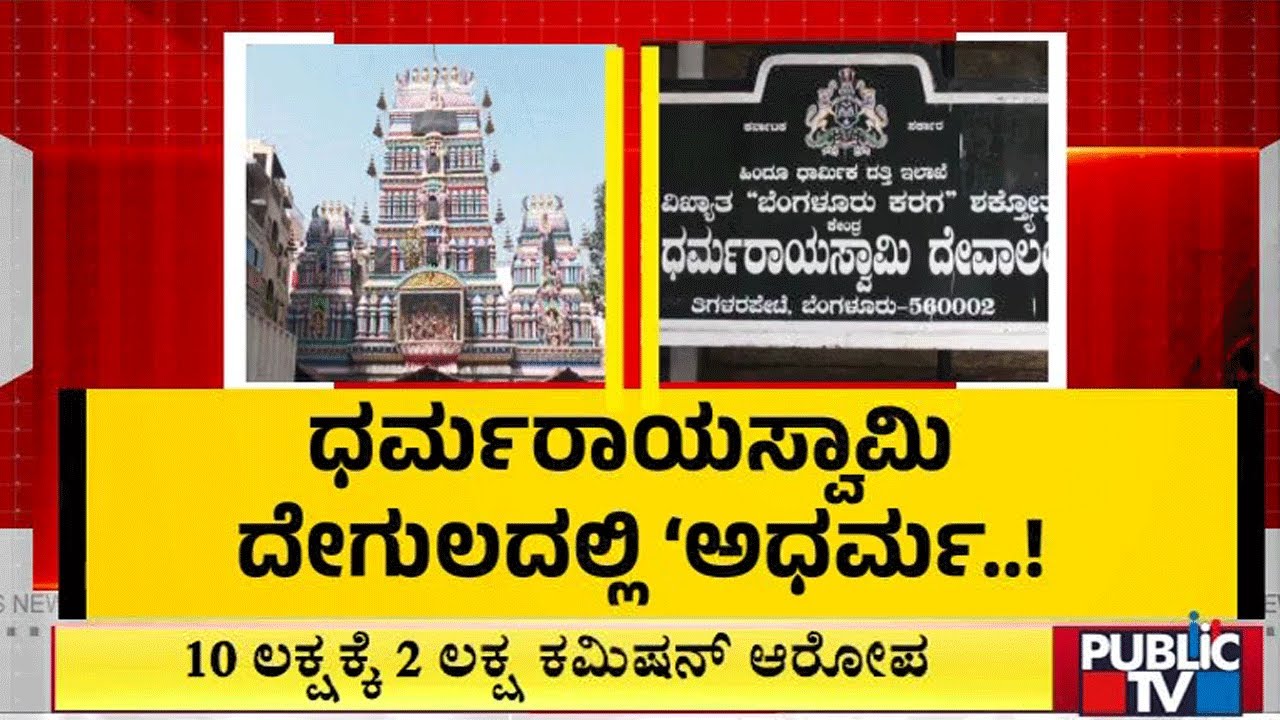 ಮುಜರಾಯಿ ವರ್ಸಸ್ ಕರಗ ಸಮಿತಿ ಜಟಾಪಟಿ..! | Muzrai Department | Public TV