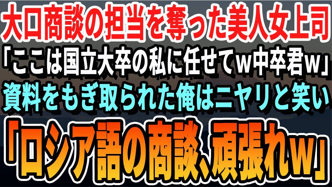 【感動】大口商談の担当を奪った女上司「ここは国立大出身の私に任せて、中卒くんｗ」資料を奪われた俺はニヤリと笑い「ロシア語の商談、頑張ってくださいｗ」女上司「え？」【いい話・泣ける話・感動する話・朗読】