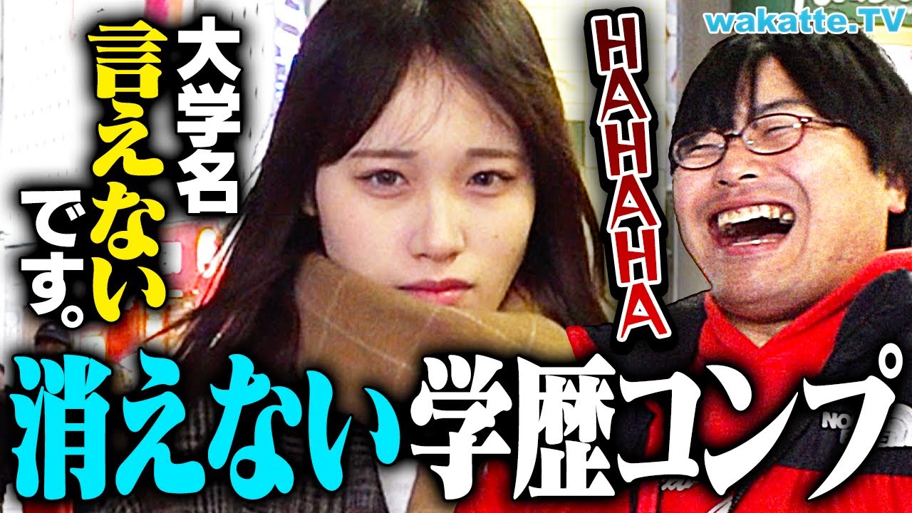 【一生引きずる？】学歴コンプはいつ消えた！？効果的な克服方法とは？【wakatte TV】#1025