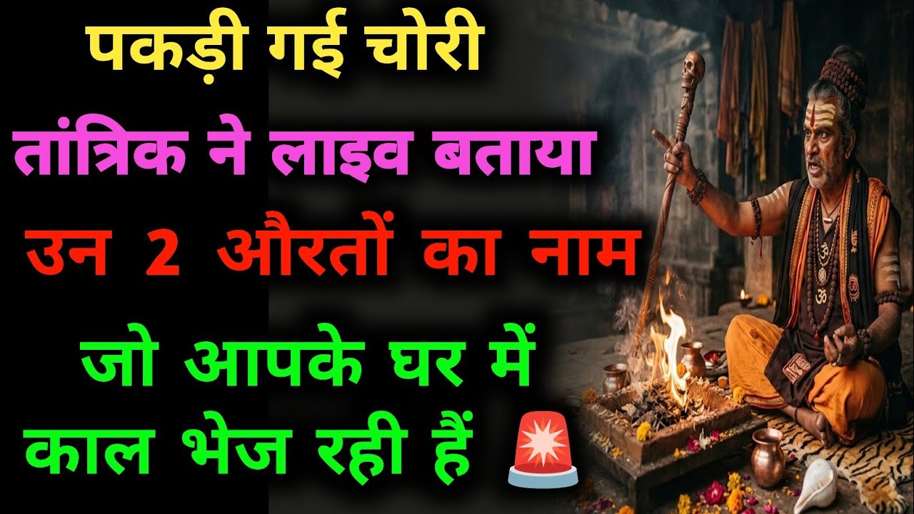 पकड़ी गई चोरी! 😱 तांत्रिक ने खोला उन 2 औरतों का राज जो घर में काल भेज रही हैं 🚨 tarot card reading 