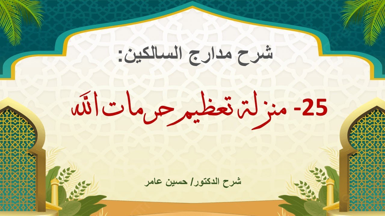 59- شرح مدارج السالكين: المنزلة 25 منزلة تعظيم حرمات الله