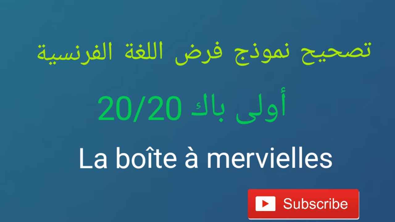 تصحيح نموذج الفرض رقم 1 مادة الفرنسية أولى باك - (la boîte à merveilles )