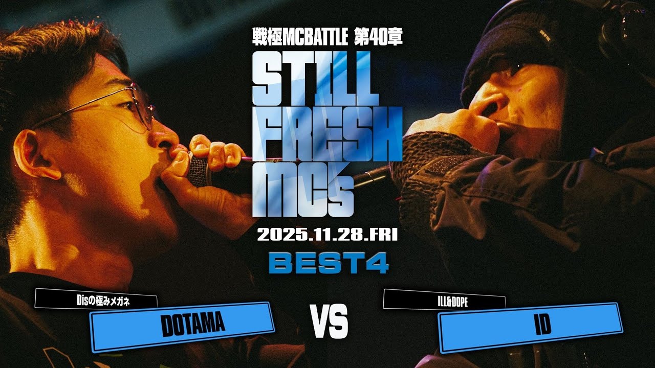 DOTAMA vs ID【BEST4】/戦極MCBATTLE 第40章 Still Fresh MCs (2025.11.28)