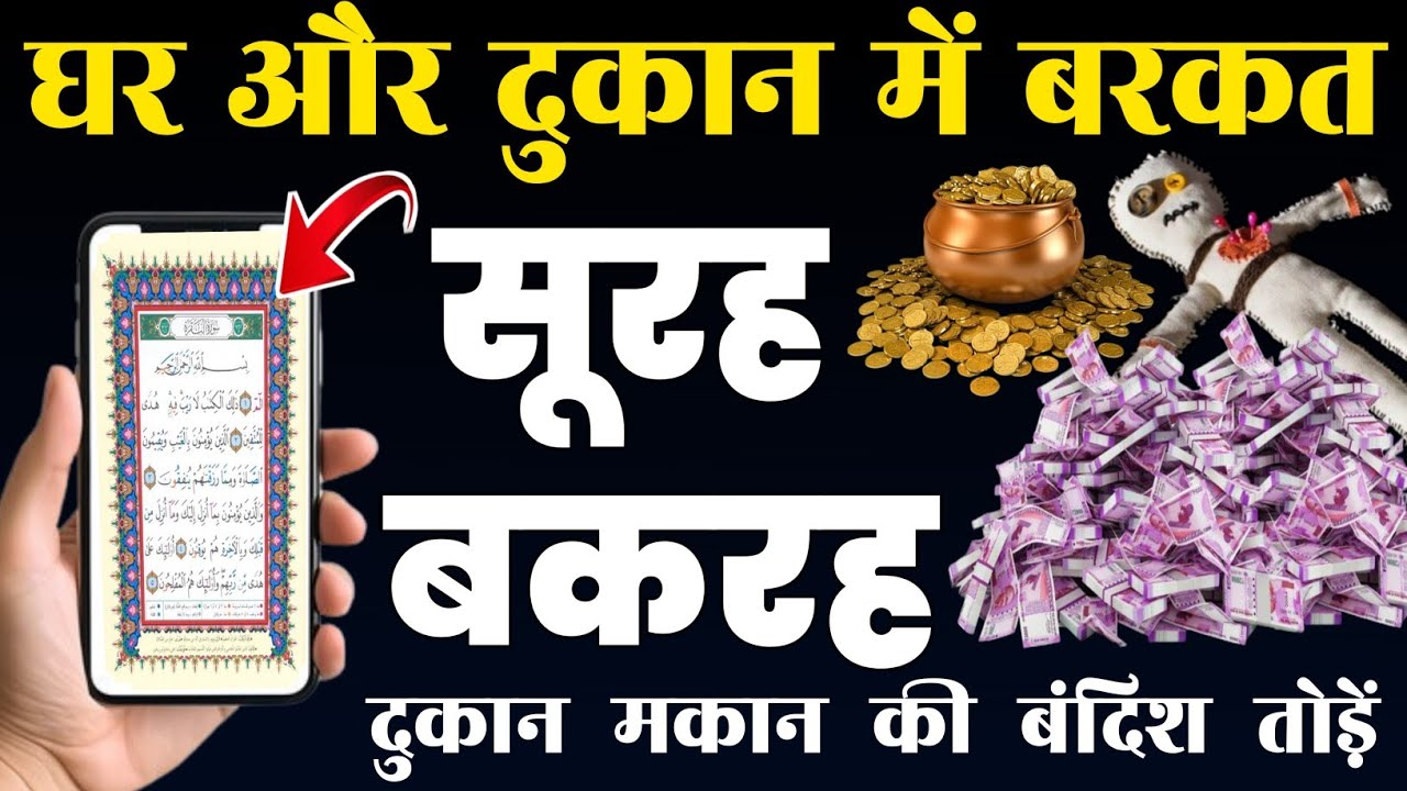 Surah Baqarah for barkat ki dua  | सुरह बक़रह पढ़ने और सुनने के फायदे | سورۃالبقرہ |Episode-355