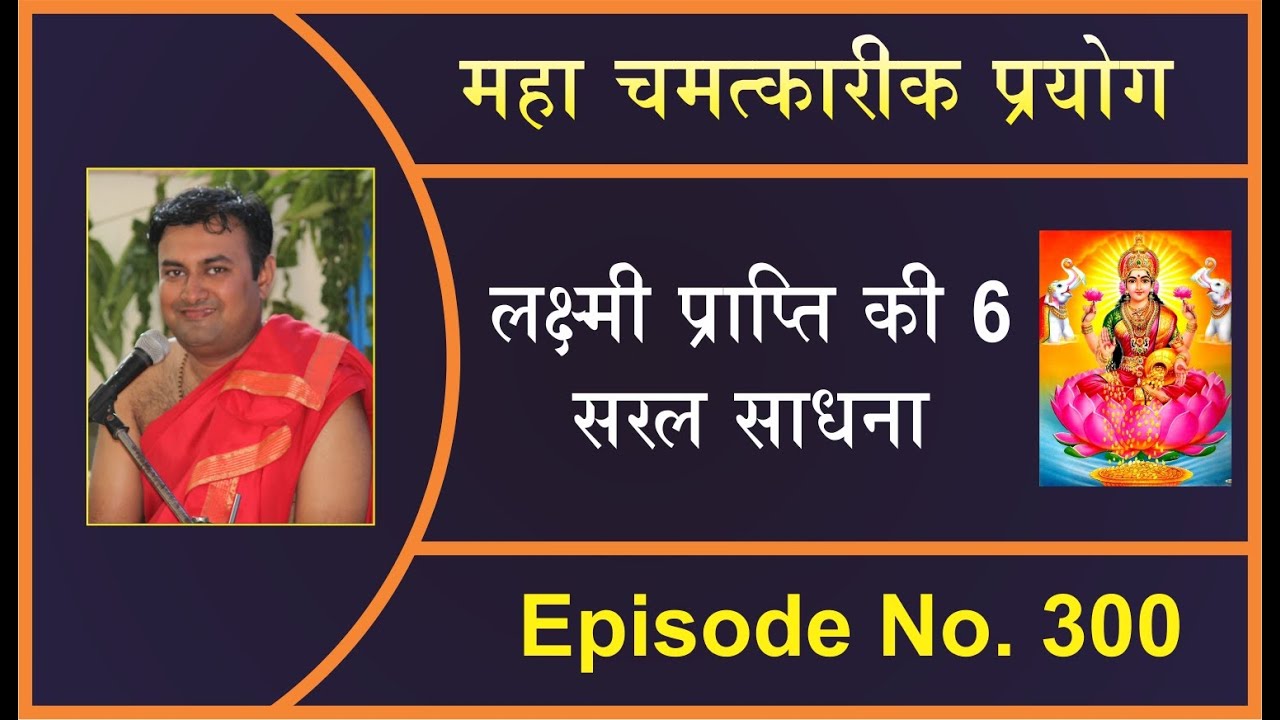 लक्ष्मी प्राप्ति के लिए 6 महाशक्तिशाली और तुरंत चमत्कार दिखाने वाले जैन उपाय | श्री निकुंज  गुरूजी