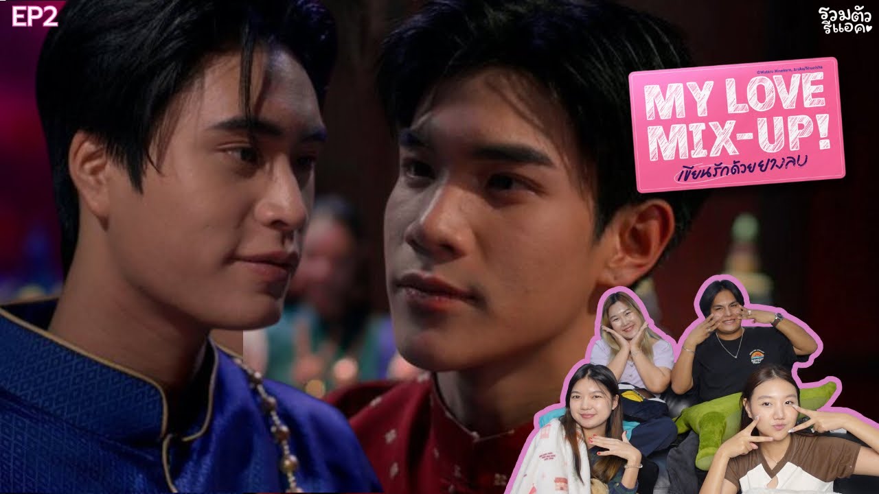[EP.2]REACTION: รวมตัวรีแอค My Love Mix-Up! เขียนรักด้วยยางลบ #รวมตัวรีแอคxยางลบ