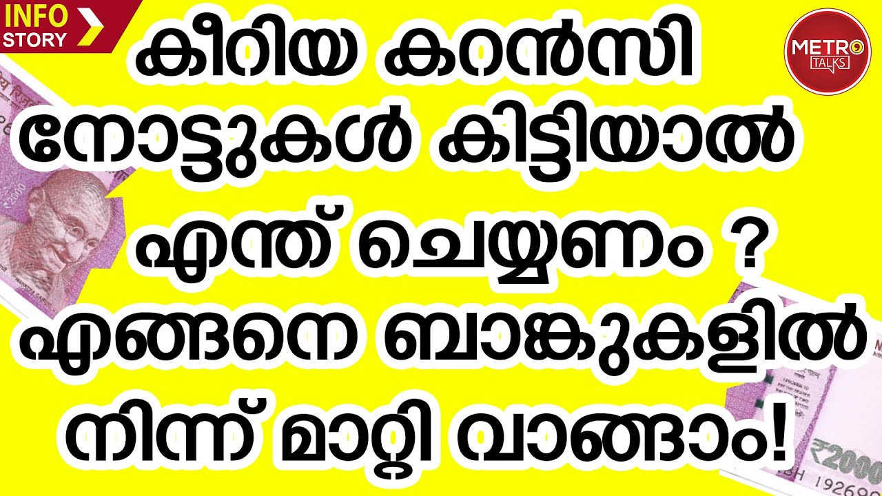 കീറിയ കറന്&zwj;സി നോട്ടുകള്&zwj; കിട്ടിയാൽ എന്ത് ചെയ്യണം | What to do if you get torn currency notes |