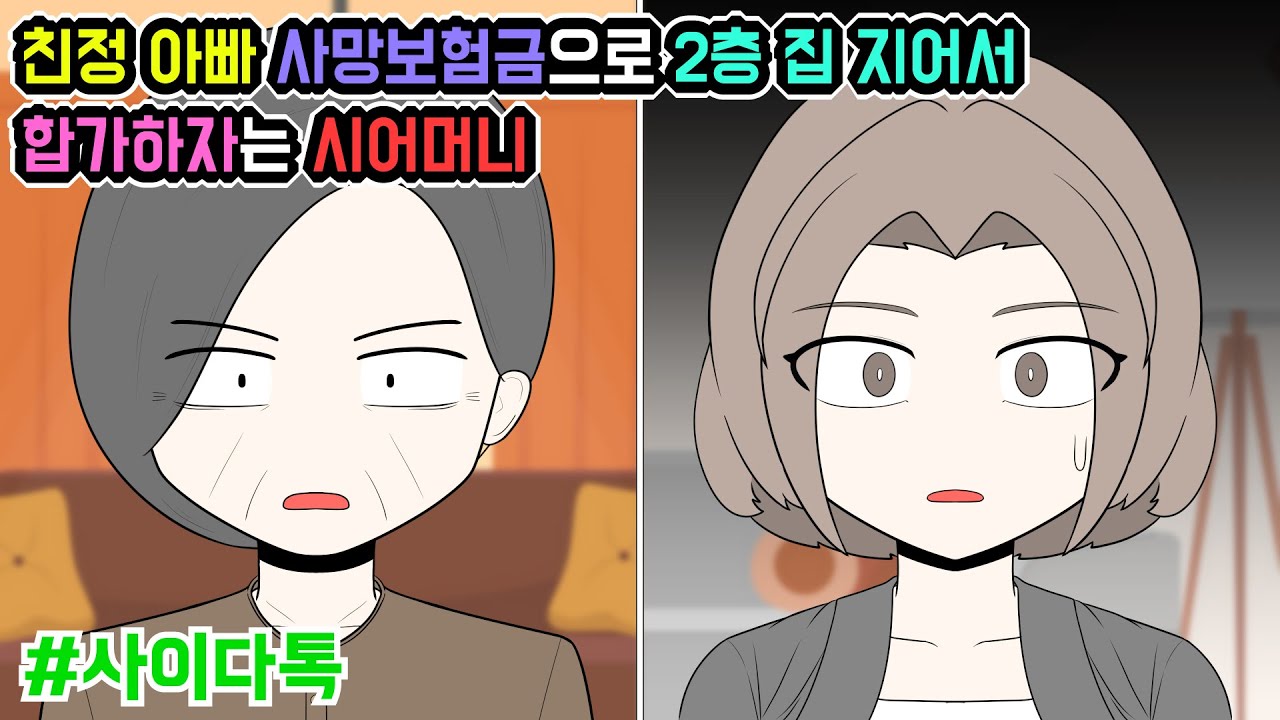 친정 아빠 사망보험금으로 2층 집 지어서 합가하자는 시어머니 | 톡툰극장