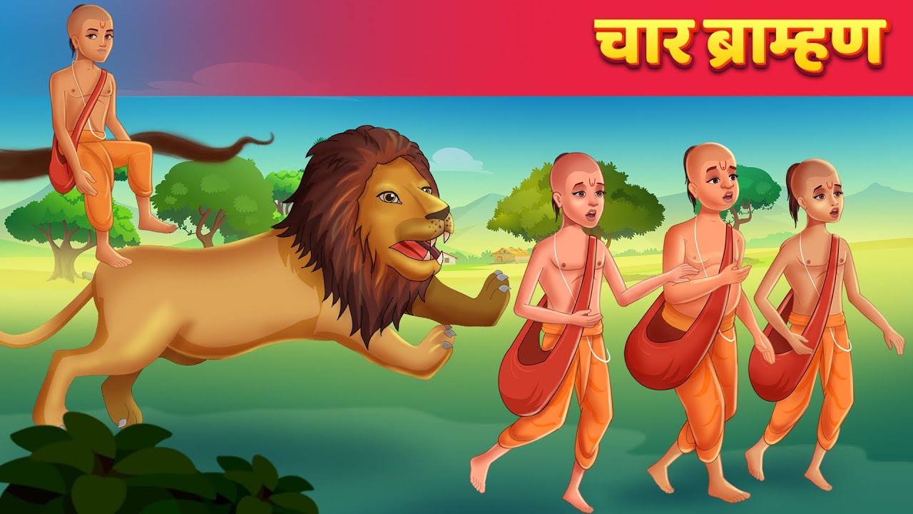 ४ ब्राह्मण Brahman Hindi Kahani | Moral & Panchatantra Stories | Hindi Fairy Tales