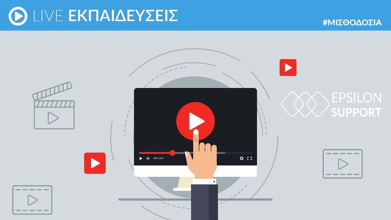 LIVE ΜΙΣΘΟΔΟΣΙΑΣ - Βασική χρήση εφαρμογής - ΜΕΡΟΣ B