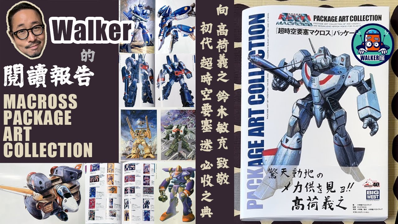 Artbook | REVIEW | MACROSS PACKAGE ART COLLECTION | bookflip | 初代 超時空要塞 包裝插畫大集合｜高荷義之 鈴木敏充