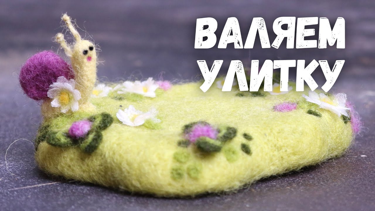 КАК СВАЛЯТЬ МАЛЕНЬКУЮ УЛИТКУ из шерсти дома мастер класс  #валяние #сухоеваляние #валяниеизшерсти
