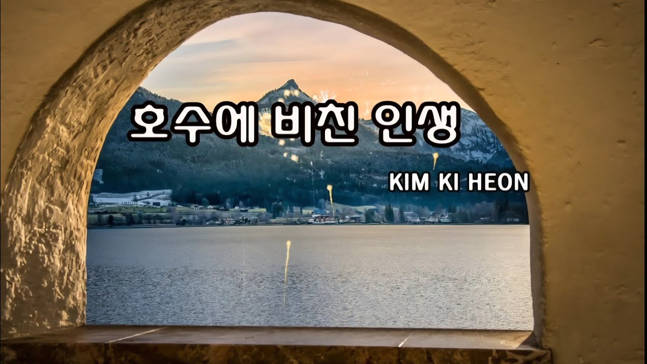 호수에 비친 인생